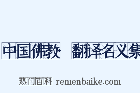 中国佛教·翻译名义集是什么意思的图片